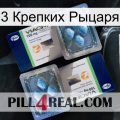 3 Крепких Рыцаря viagra5